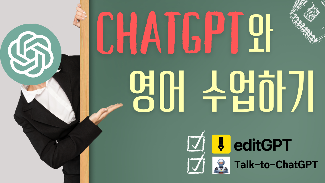 ChatGPT와 영어 수업하기